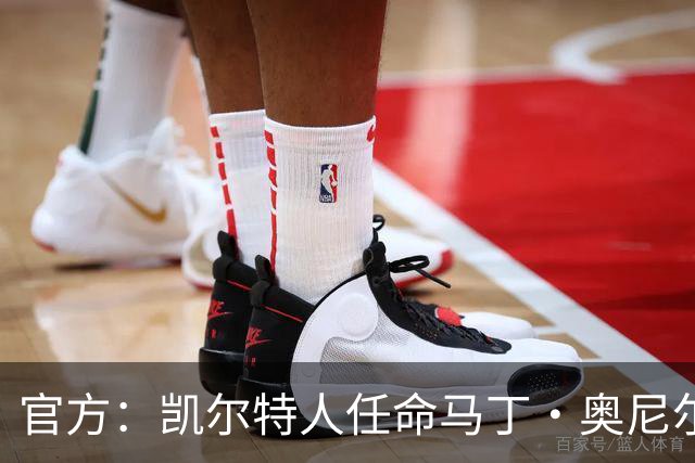 官方：凯尔特人任命马丁·奥尼尔为球队主帅，签约1+1年